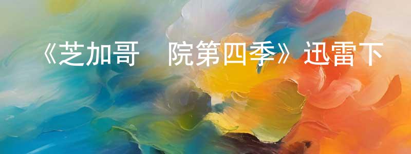 陳俊花發布《芝加哥醫院第四季》迅雷下載/在線觀看-都市情感-美劇天堂